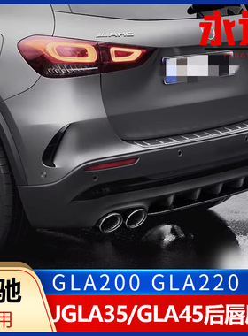 GLA200 GLA220改装GLA35 GLA45 AMG后唇四出排气尾喉GT中网