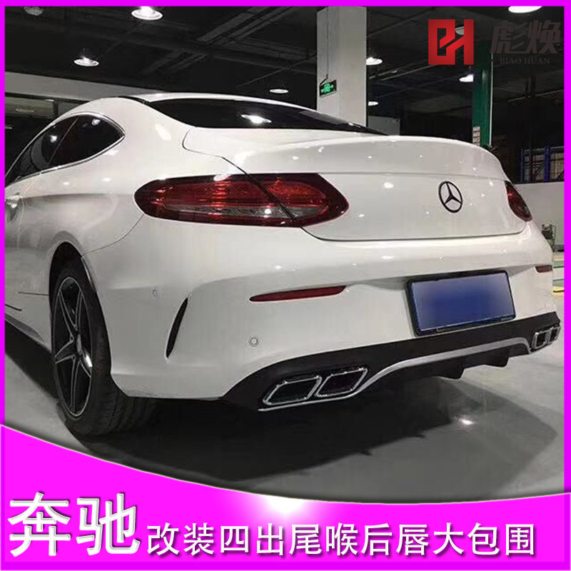 适用于奔驰新C/E级E300L C260改装C63 AMG四出排气尾喉后唇大包围