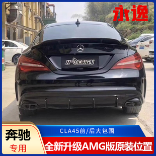 奔驰CLA200 CLA220/260改装CLA45 AMG中网侧裙尾翼后唇尾喉大包围