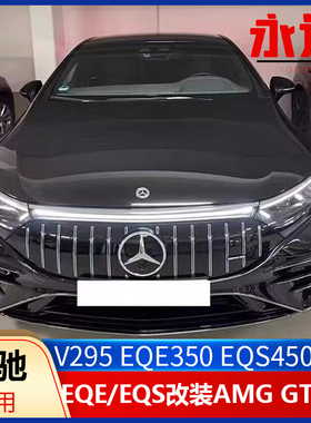 奔驰V295 EQE350 EQS450改装AMG EQE53 EQS53 前脸格栅竖条GT中网