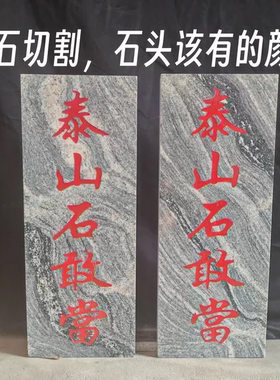 泰山石敢当原石切割石板原石花纹补角化路冲居家保平安室内外摆件