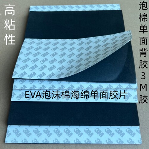 EVA海绵单面胶垫缓冲防撞防水