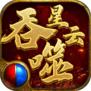 龙城秘境之吞噬星云神魔无限刀快游龙翔专服首充折扣开局福利礼包