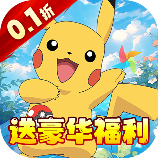 口袋精灵2（0.1折免费红宠征战九州一剑开天门手游折扣首充平台币