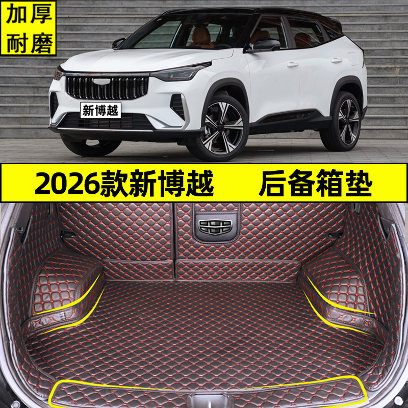 2026款新博越后备箱垫全包围 欢乐向往美好挚爱专用后尾箱垫改装