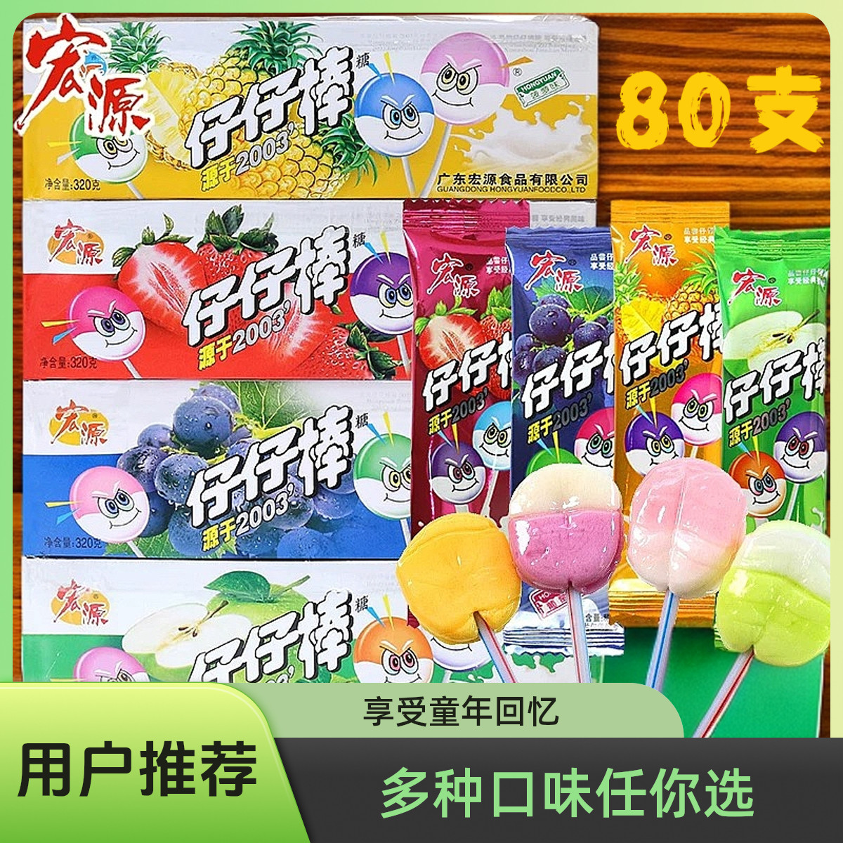 宏源仔仔棒80支棒棒糖网红怀旧儿童糖果散装童年零食小吃休闲食品