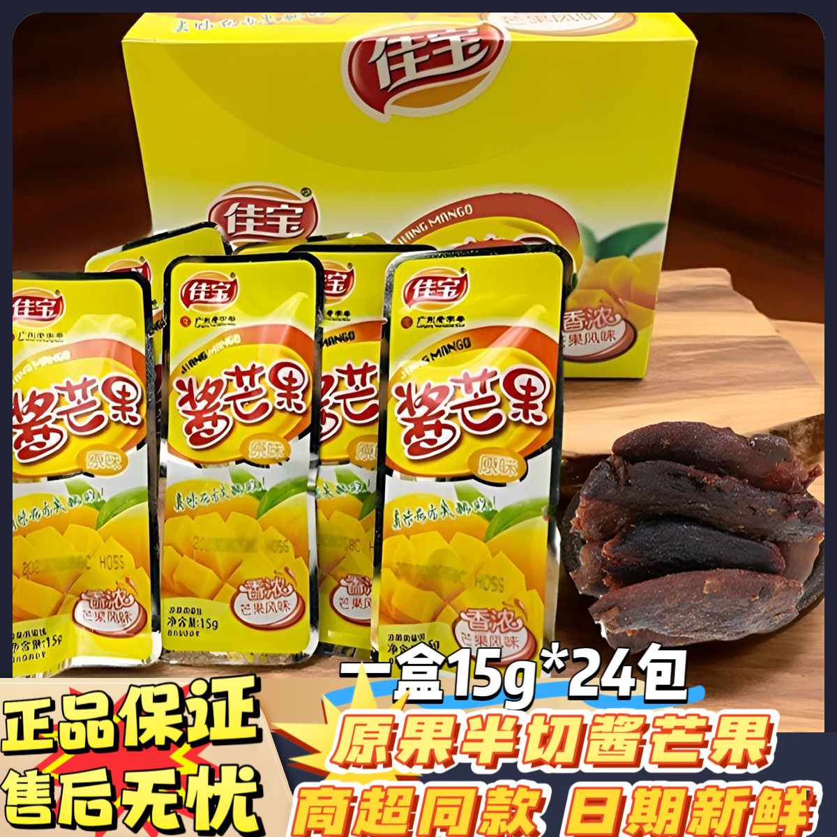 佳宝酱芒果原味芒果干九制凉果蜜饯果脯办公网红怀旧解馋零食特产