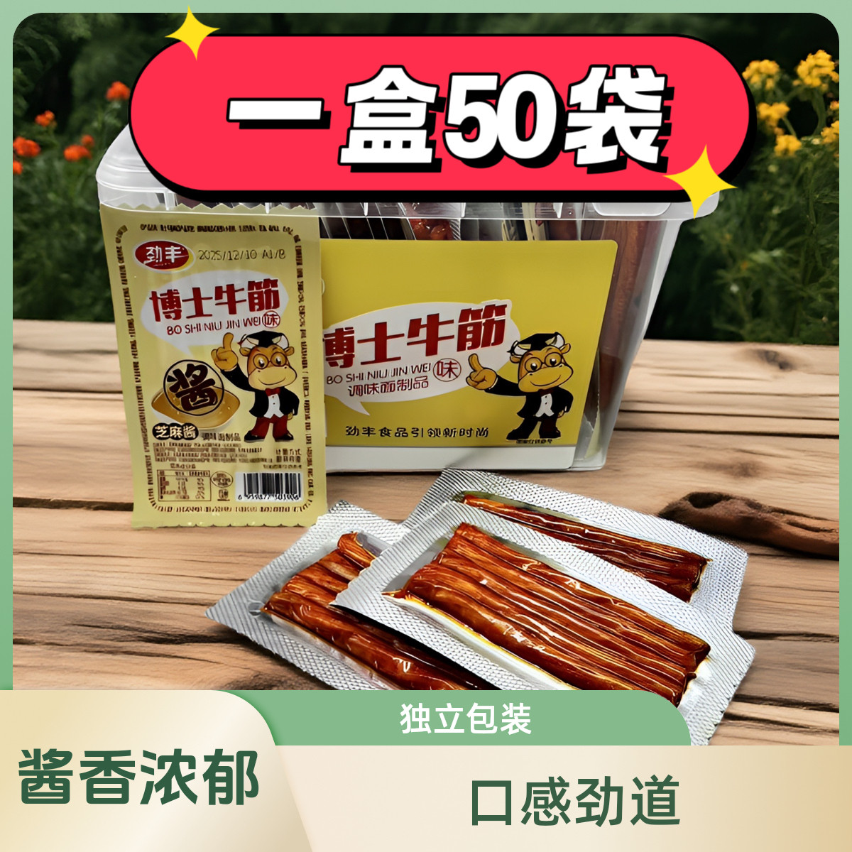 怀旧零食辣条劲丰芝麻酱味博士牛筋棒解馋辣片童年牛板筋面筋50袋