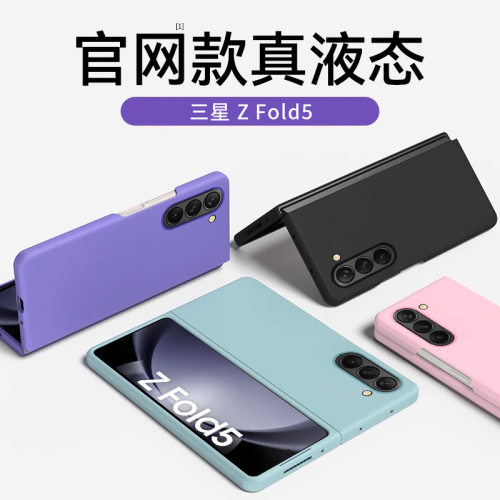 三星ZFold5液态硅胶防摔手机壳
