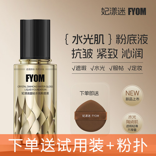 妃漾迷FYOM晶钻水光粉底液