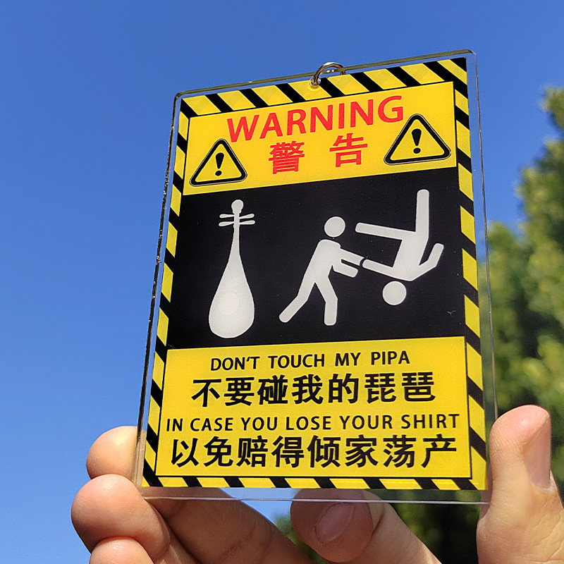 琵琶钥匙扣禁止触碰保护牌亚克力