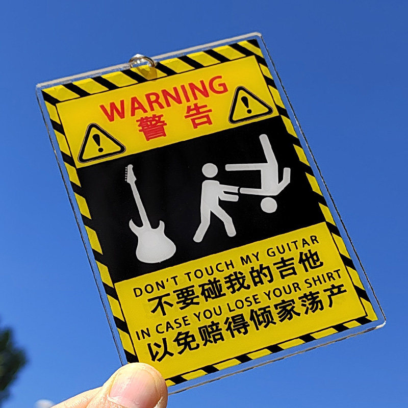 不要碰我的吉他钥匙扣亚克力吊牌