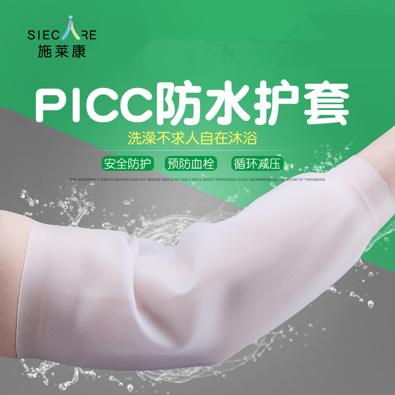 picc保护套手臂洗澡防水护套中心静脉化疗置管袖套抗菌硅胶护理套