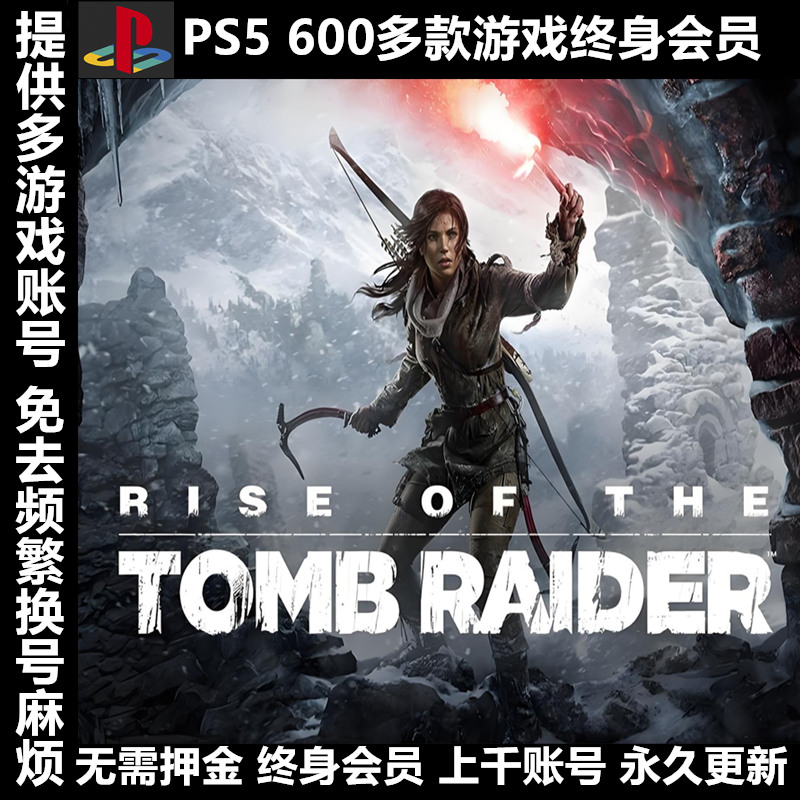 PS4 PS5游戏出租租赁可认证PSN会员数字版下载版 古墓丽影10