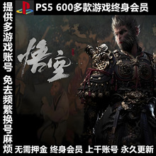 PS4 PS5游戏出租租赁 PSN可认证永久会员数字版  黑神话悟空