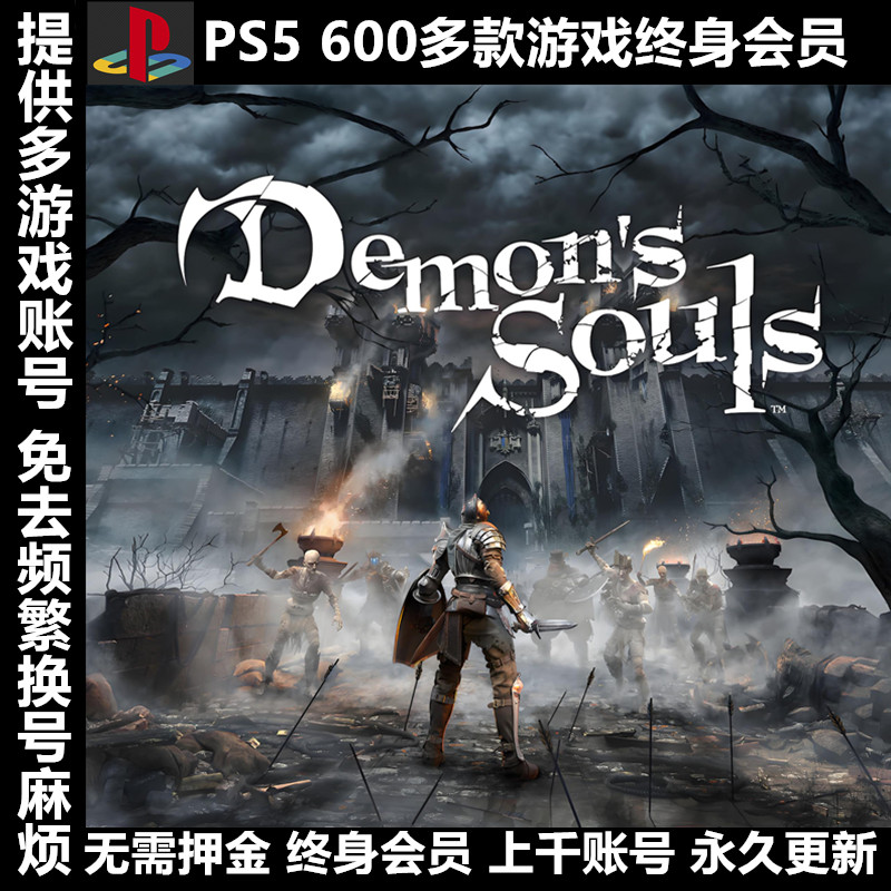 PS4PS5游戏出租租赁可认证 PSN会员数字版下载版恶魔之魂重制版