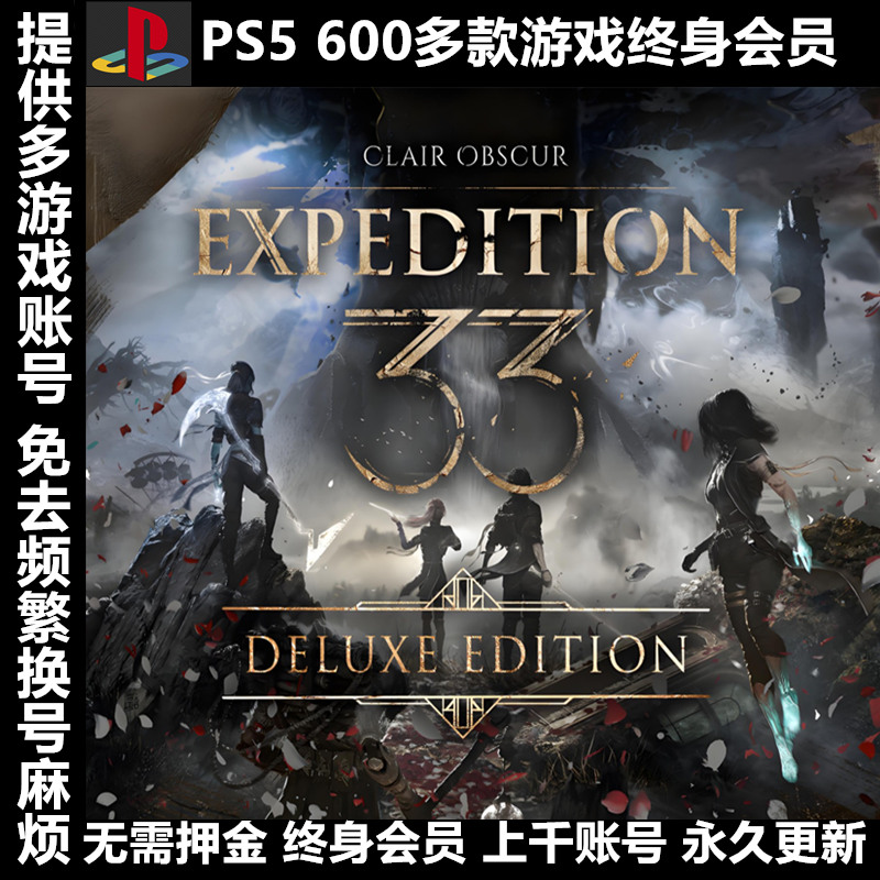 PS4 PS5游戏出租租赁可认证PSN会员数字版下载版光与影33号远征队