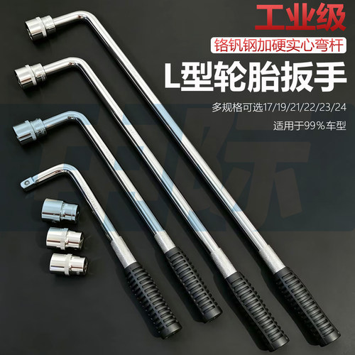 工业级加长L型铬钒钢轮胎扳手