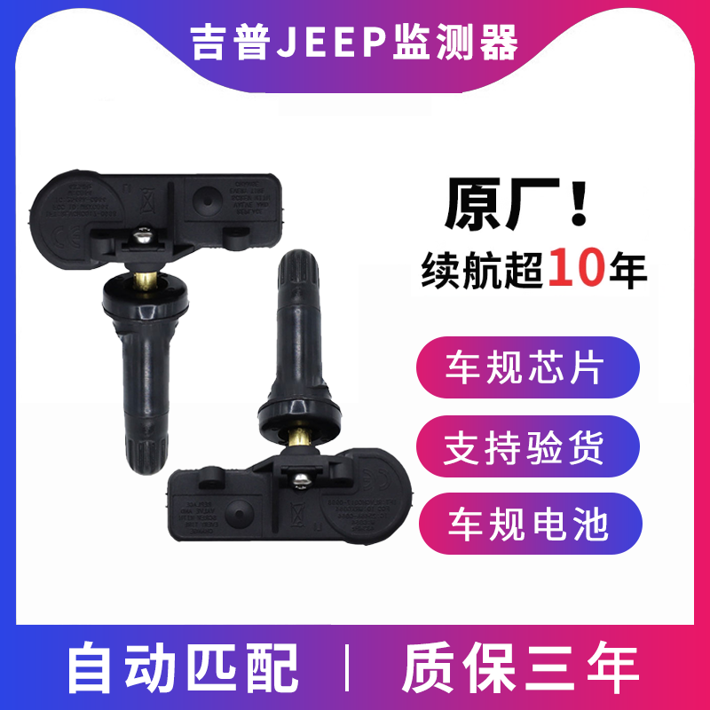 适配于吉普原车胎压监测传感器牧马人JL轮胎压力感应器JK自动匹配