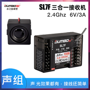 小飞象SL7F声组灯组三合一接收机RC模型车改装联动灯喇叭升级件