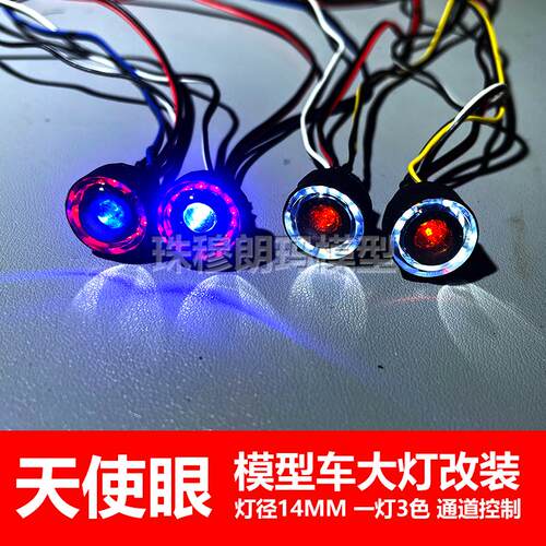 莽牛模型MN128顽皮龙RC遥控模型车改装天使眼大灯14MM美嘉欣h12y