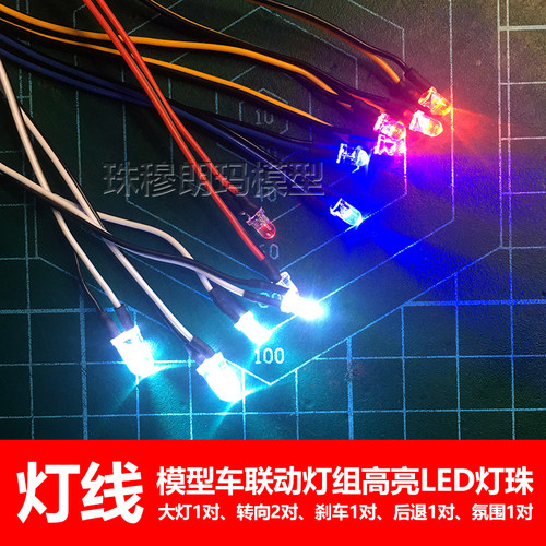 莽牛g500联动灯组车灯改装顽皮龙D12模型车高亮LED灯珠5MM3MM灯线 - 封面