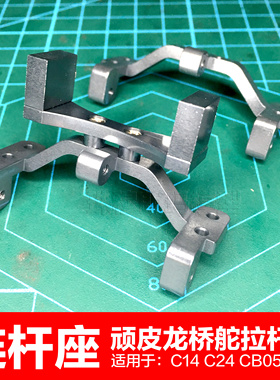 WPL顽皮龙C14金属拉杆座C24-1桥舵支架连杆座CB05路巡LC80改装件