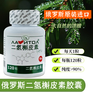 二氢槲皮素 叶素120粒纯度90%120粒花旗松素保养 俄罗斯进口紫衫