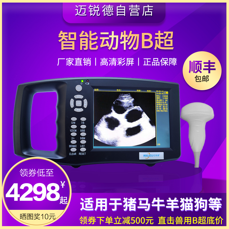 迈锐兽用超声高清背标测孕母猪