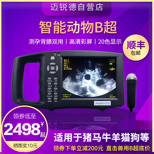 迈锐德推荐有线b超机高清便携检孕仪兽用B超机猪用B超仪母猪测b超