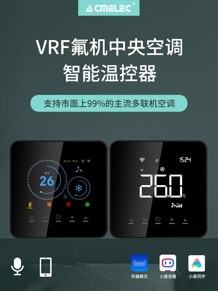 VRF多联机wifi款线控器语音控制