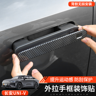 适用于长安univ外拉手装饰贴片外饰升级改装饰车身贴UNI-V把手贴