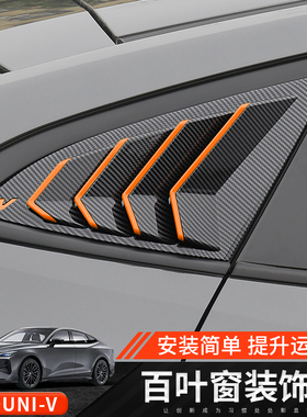 22-25款长安三代uni-v百叶窗改装件后三角车窗外观装饰贴用品配件