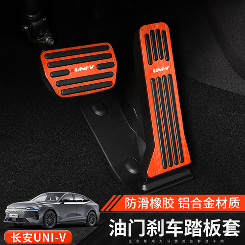 长安uni-v刹车油门踏板