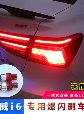 适用于17-20款荣威i6/ei6/i6plus刹车灯泡爆闪常亮高亮LED刹车灯