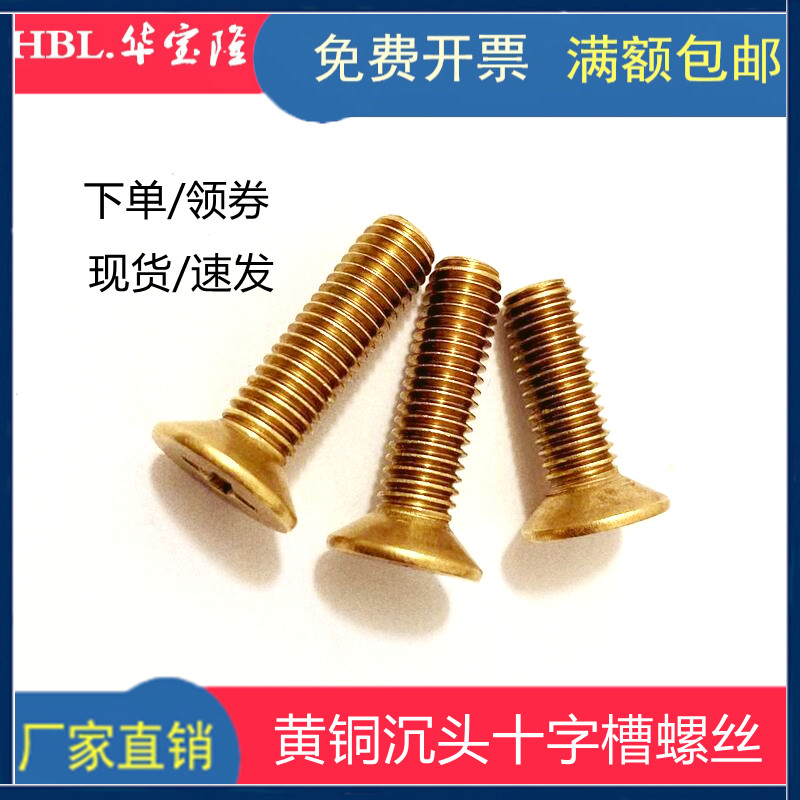m5*8*10/12-16*20/25-30mm 黄铜沉头十字槽螺丝 平头螺栓全牙螺钉