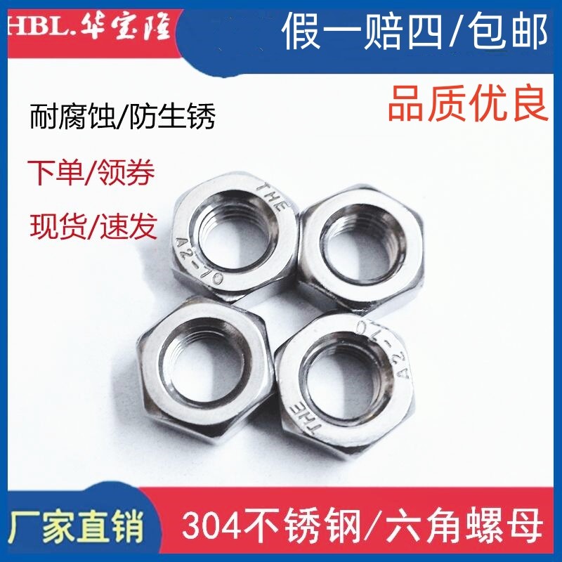 包邮304不锈钢六角螺母螺丝帽