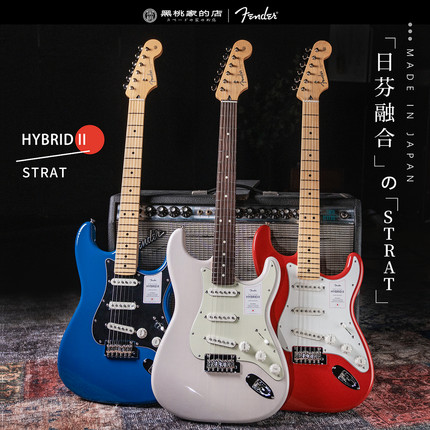[日芬]Fender芬德融合二代 Hybrid 2代 电吉他 Stratocaster ST