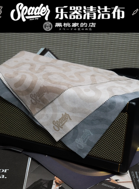 Spades 钢琴吉他贝斯 乐器加厚清洁布 擦琴布 琴弦琴体护理保养