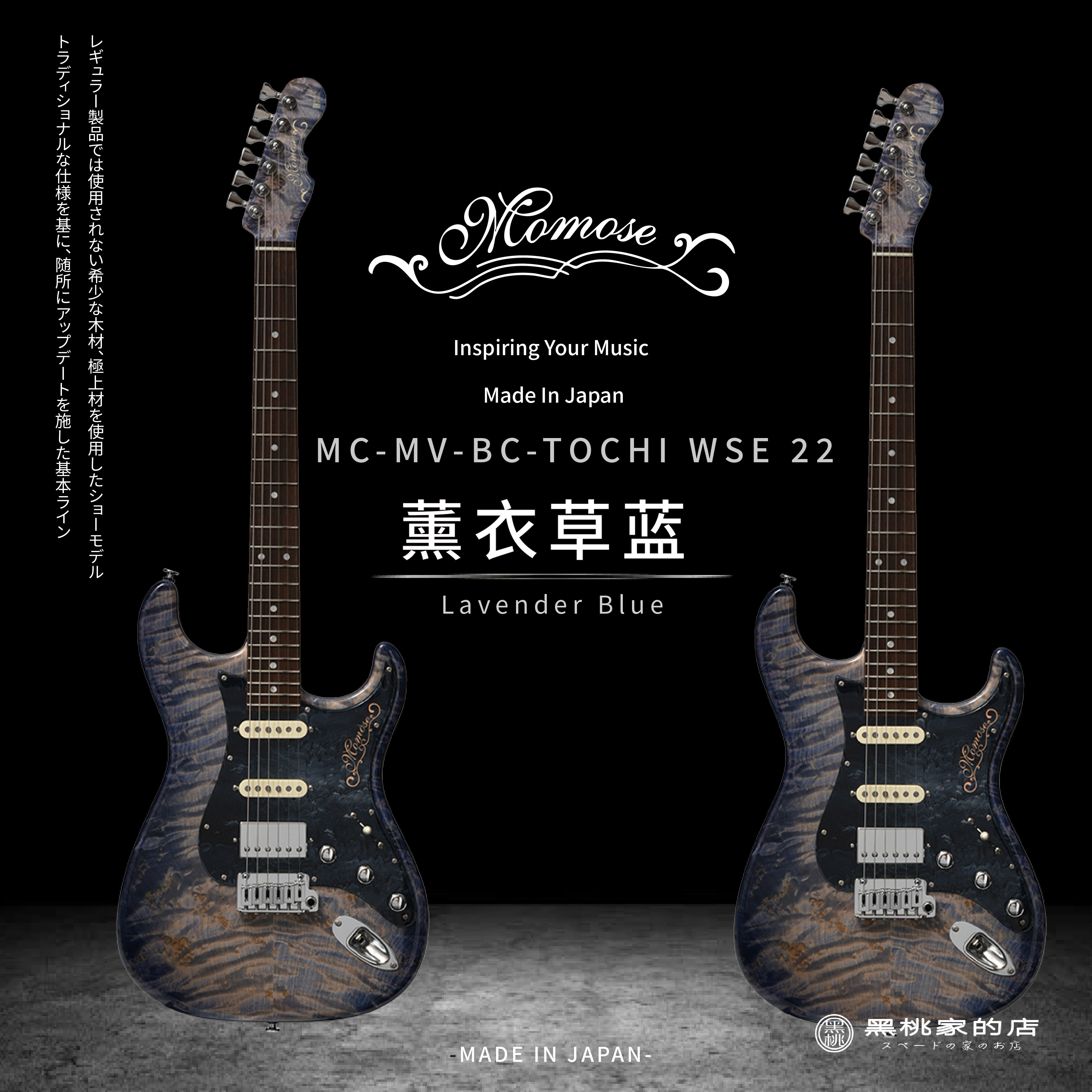 Momose MC-MV-BC-TOCHI WSE 22/R LBL-MH STRAT 日产手工电吉他