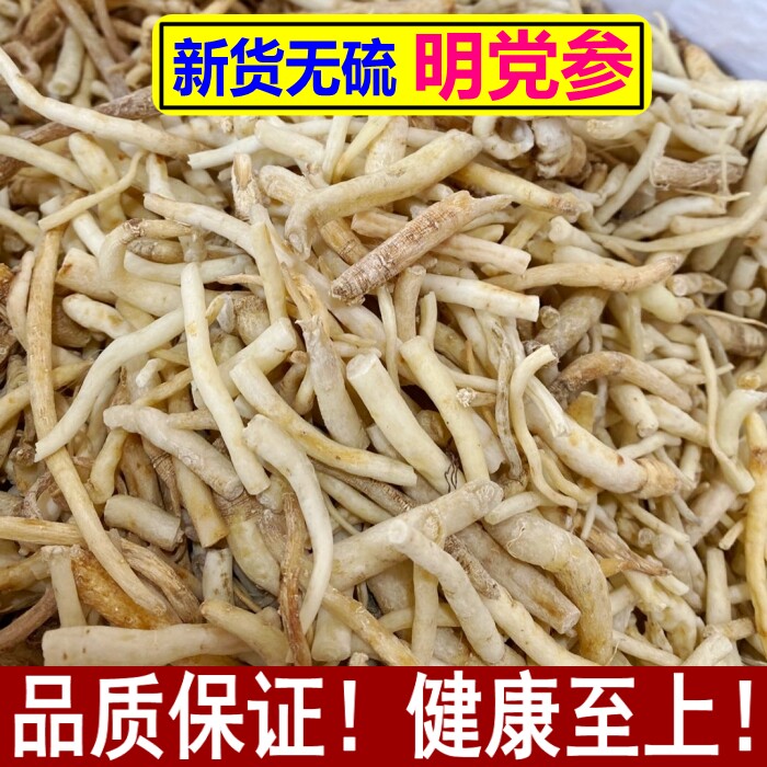 新货无硫 明党参500g包邮 中药材党花根 山萝卜 明参