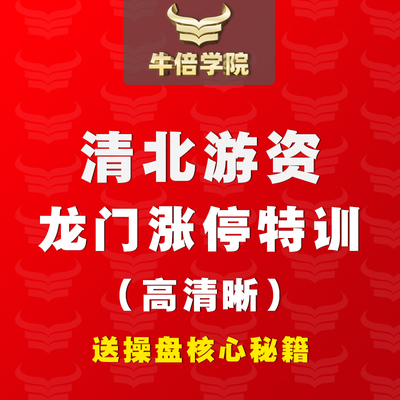 教学清北游资龙门游资10讲特训营课程视频高清完整版