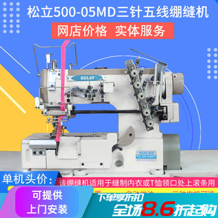 松立工业三针五线绷缝机右切刀带松紧送布装 置坎车蕾丝花边缝纫机