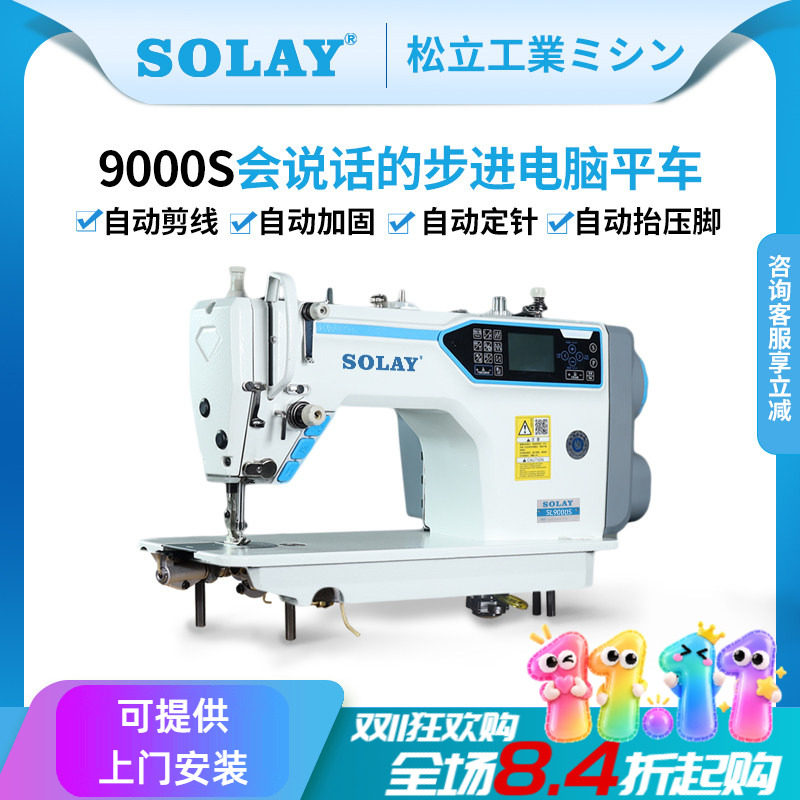 松立全自动剪线步进电脑平车工业家用缝纫机厚料语音触摸屏平缝机
