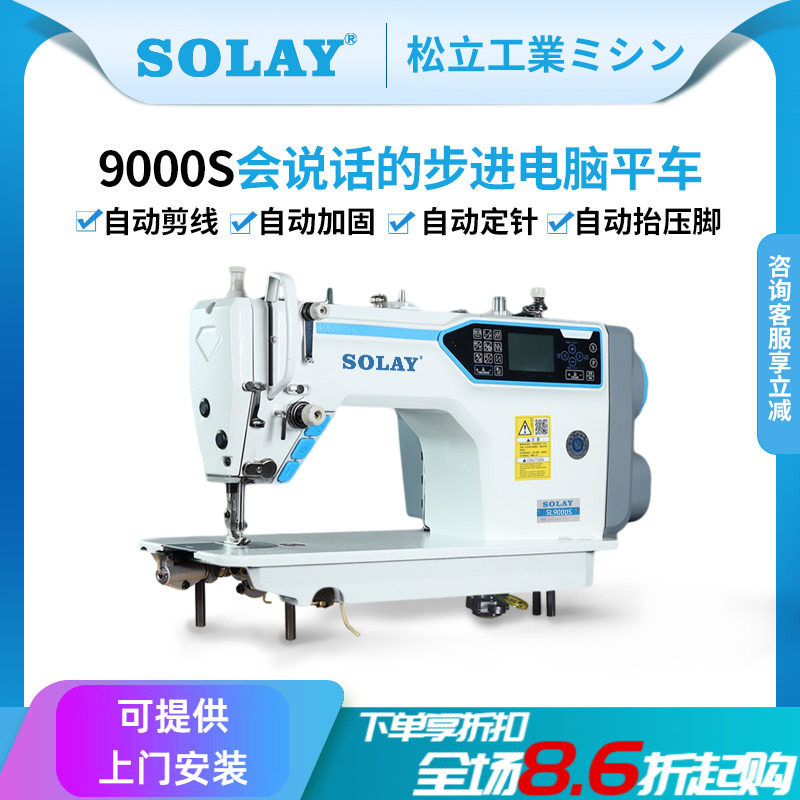 松立全自动剪线步进电脑平车工业家用缝纫机厚料语音触摸屏平缝机