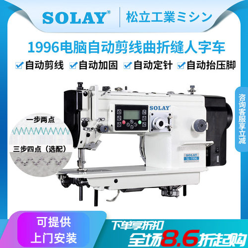 SOLAY/松立自动剪线大旋梭人字车