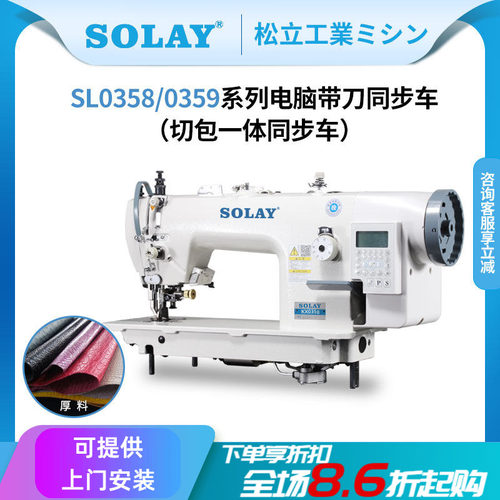 SOLAY/松立带刀自动剪线同步车
