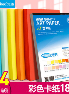 元浩A4卡纸彩色厚手工硬180G艺术纸儿童学生幼儿园手工材料白色红色绿色粉红色紫色黄色蓝色灰色180克封面纸