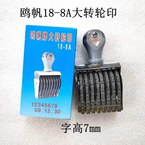 鸥帆18-8A大转轮印章日期印
