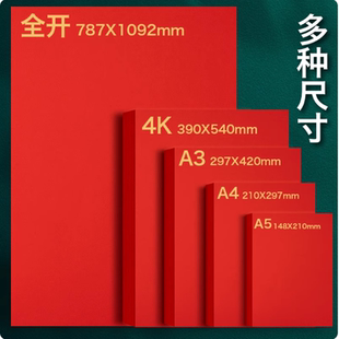 红色卡纸中国红纸写字硬纸正方形加厚A4手工折纸幼儿园红色8k剪纸婚礼纸张4K大张全开a3大红色洒金纸板小张